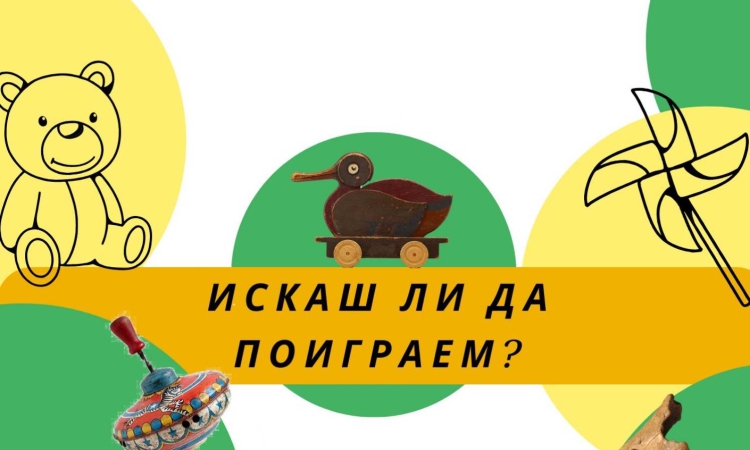 Развитието на детските играчки от Античността до днес: „Искаш ли да поиграем?“ 